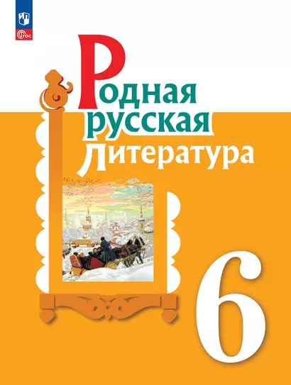 Родная русская литература. 6 класс. Учебник - фото 1