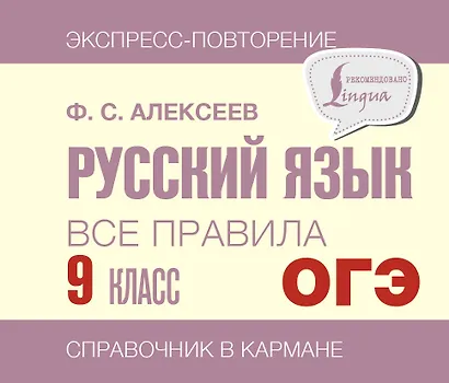 ОГЭ. Русский язык. Все правила. 9 класс - фото 1