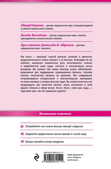 Питание против рака груди. Натуральная пища как профилактика и лечение рака молочной железы (новое оформление: "Если у меня рак груди...") - фото 2
