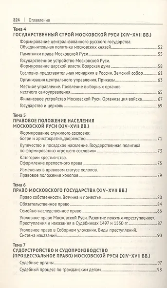 История государства и права России. Курс лекций. 4-е издание - фото 3