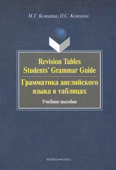 Revision Tables Students Grammar Guide. Грамматика английского языка в таблицах. : учебное пособие - фото 1