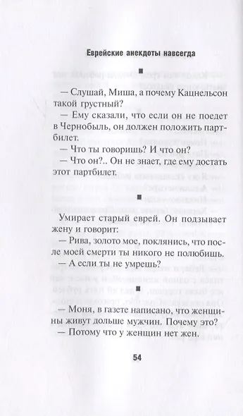 Еврейские анекдоты навсегда - фото 2