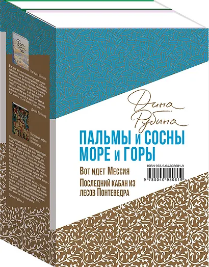 Пальмы и сосны, море и горы (комплект из двух книг: Вот идет Мессия!.. и Последний кабан из лесов Понтеведра) - фото 3