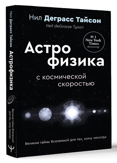 Великие тайны Вселенной для тех, кому некогда, или Астрофизика с космической скоростью - фото 3