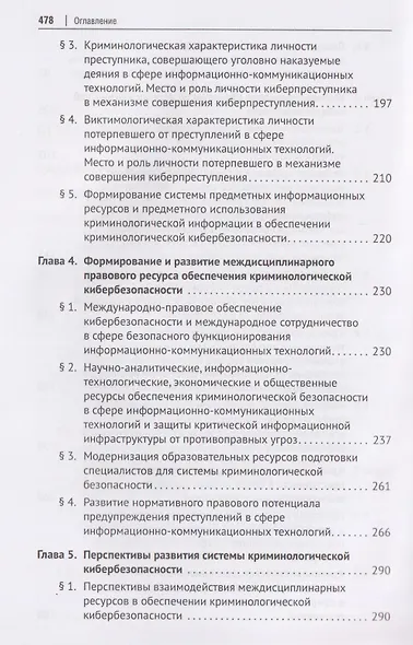 Криминологическая кибербезопасность. Теоретические, правовые и технологические основы. Монография - фото 5