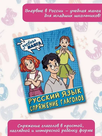 Учебная манга. Русский язык. Спряжение глаголов - фото 4