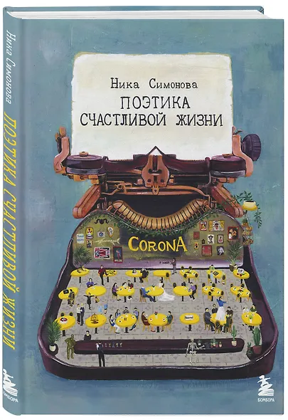 Поэтика счастливой жизни - фото 3