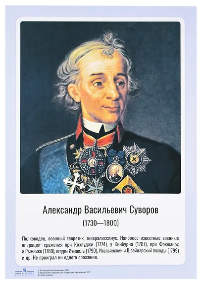 Комплект портретов полководцев:Александра Невского, Дмитрия Донского, П. А. Румянцева, Г. А. Потёмкина, А. В. Суворова, Ф. Ф. Ушакова, М. И. Кутузова, П. А. Нахимова, А. А. Брусилова, Г. К. Жукова. - фото 2