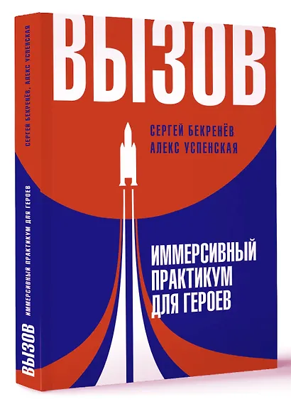 Вызов. Иммерсивный практикум для героев - фото 3