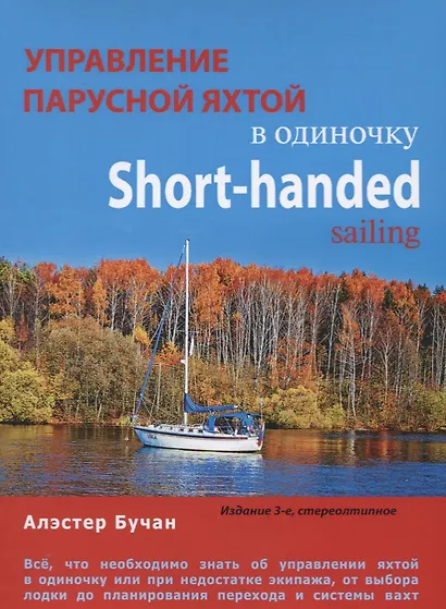 Управление парусной яхтой в одиночку. Short-handed sailing - фото 1