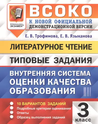 ВСОКО Литературное чтение 3 кл. Типовые задания 10 вариантов (мВСОКОТЗ) Трофимова (ФГОС) - фото 1