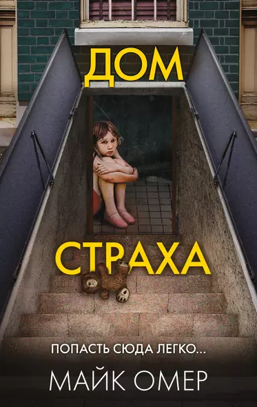 Дом страха - фото 1