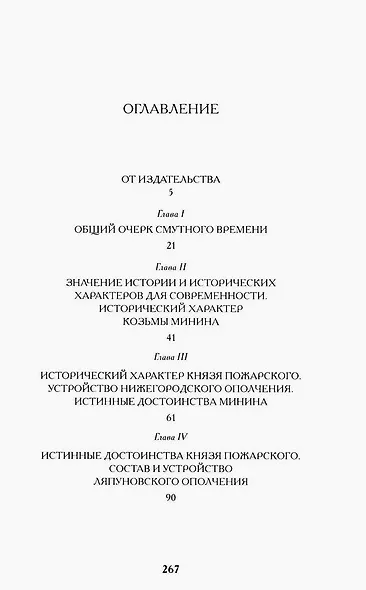 Минин и Пожарский. "Прямые" и "кривые" в Смутное время - фото 3