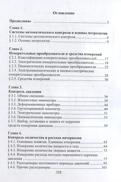 Контрольно-измерительные приборы и основы автоматики. 2-е изд. - фото 3