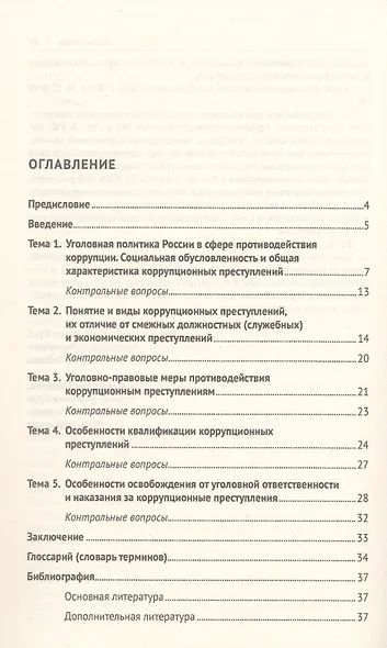 Коррупционные преступления. Учебное пособие - фото 2