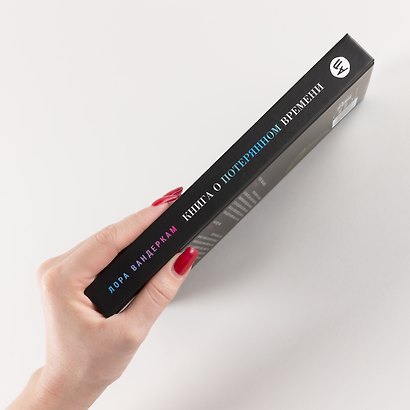 Книга о потерянном времени: У вас больше возможностей, чем вы думаете - фото 3