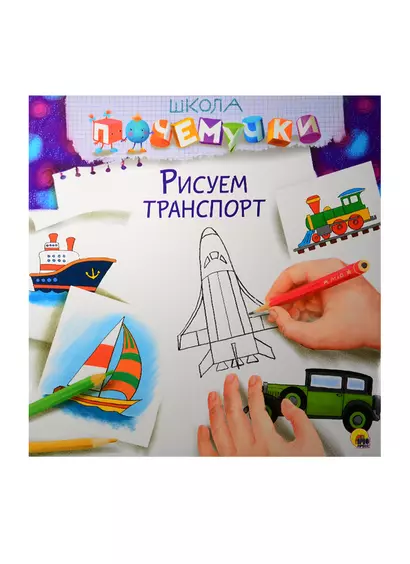 Рисуем транспорт - фото 1