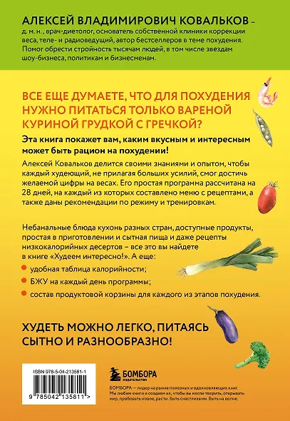 Худеем интересно! Рецепты вкусной и здоровой жизни - фото 2