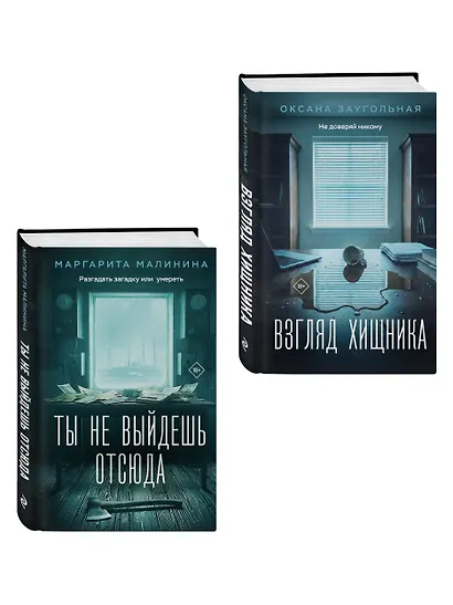 Комплект из 2-х книг: Взгляд хищника + Ты не выйдешь отсюда - фото 3