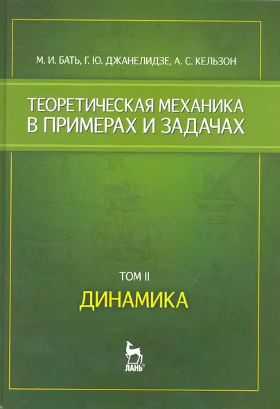 Теоретическая механика в примерах и задачах. Том 2. Динамика: Учебное пособие - фото 1