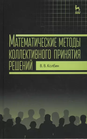 Математические методы коллективного принятия решений: Учебное пособие - фото 1