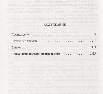Блокадный пасьянс - фото 2