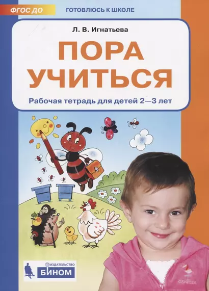 Пора учиться. Рабочая тетрадь для детей 2-3 лет - фото 1