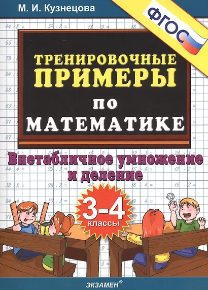 Тренировочные примеры по математике: внетабличное умножение и деление. 3-4 классы. ФГОС - фото 2