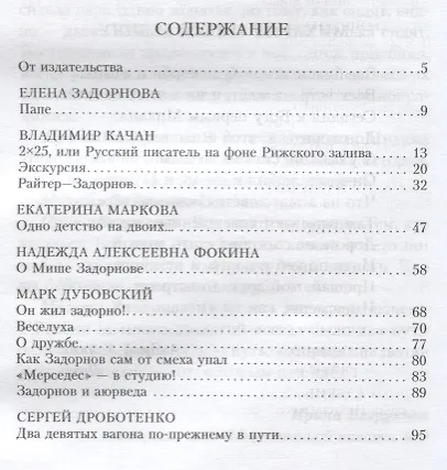 Михаил Задорнов. Аплодируем стоя - фото 2