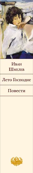 Лето Господне. Повести - фото 5