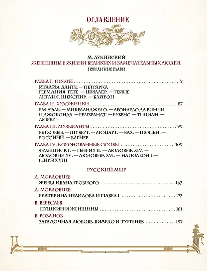 Женщины в жизни великих мужчин: сборник - фото 3