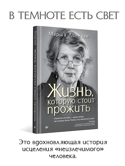 Жизнь, которую стоит прожить - фото 3