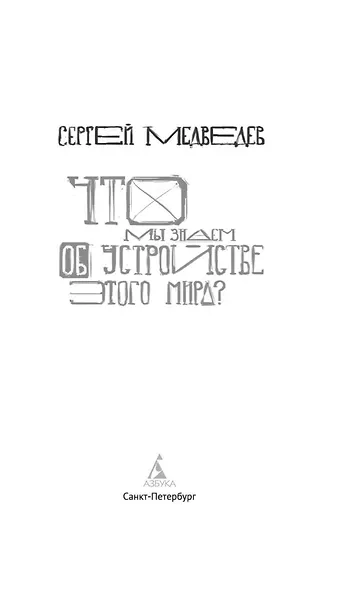 Что мы знаем об устройстве этого мира? - фото 4