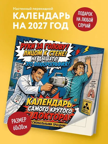 Календарь самого крутого доктора. Календарь настенный на 2027 год (300х300 мм) - фото 3