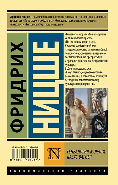 Генеалогия морали. Казус Вагнер - фото 2