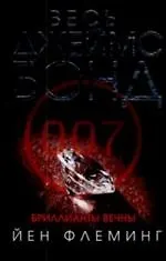 Бриллианты вечны - фото 1