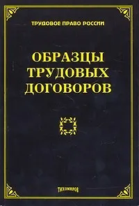 Образцы трудовых договоров. Тихомиров М. Ю. - фото 1