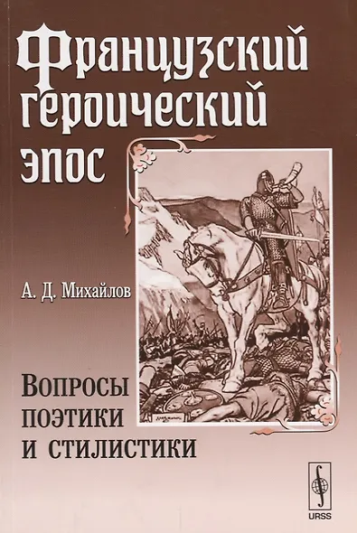 Французский героический эпос: Вопросы поэтики и стилистики - фото 1