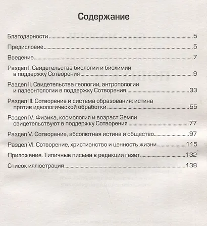 Поиск истины. Изменим мир свидетельствами Сотворения! - фото 2