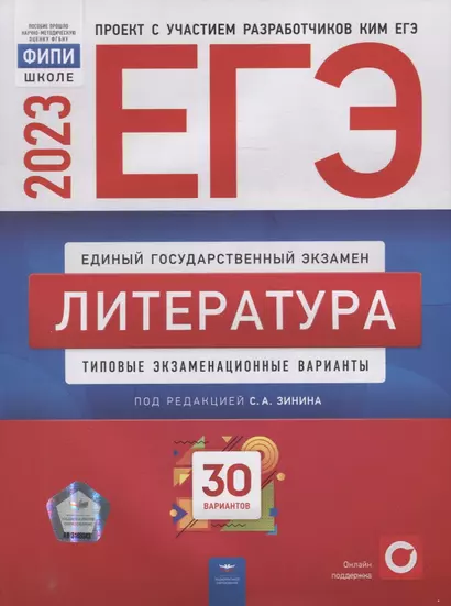 ЕГЭ-2023. Литература: типовые экзаменационные варианты: 30 вариантов - фото 1