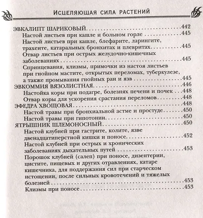Исцеляющая сила растений. Чудо-травы от всех болезней - фото 12