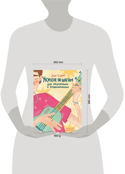 Укулеле по шагам: для начинающих и продолжающих. Самоучитель (второе издание) - фото 7