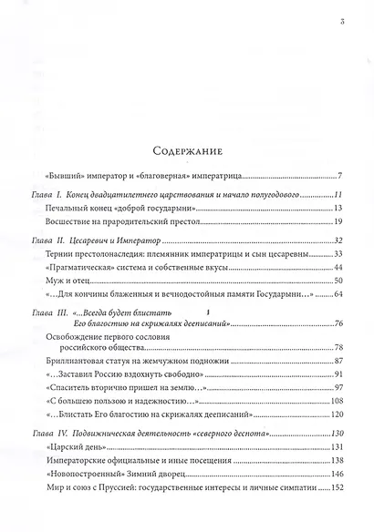 Император и императрица: Терни истории, или судьба "неподражаемого" императора и "северной Семирамиды". Историческое повествование - фото 2