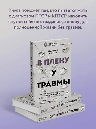В плену у травмы. Как подружиться со своим тяжелым прошлым и обрести счастливую жизнь - фото 5
