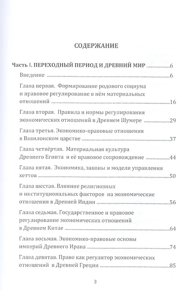 Эволюция материальных и правовых отношений: Древний мир- начало XX века: Монография - фото 2