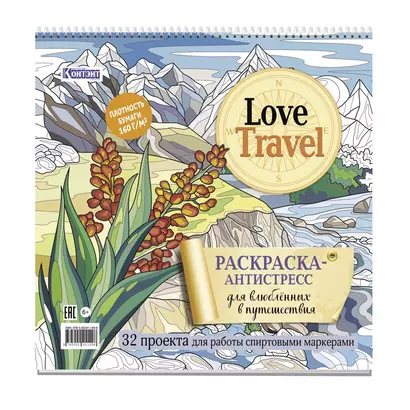 Раскраска-антистресс LOVE TRAVEL для влюбленных в путешествия (горный пейзаж) - фото 1