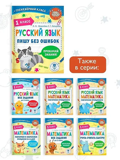 Русский язык. Пишу без ошибок. 1 класс - фото 6