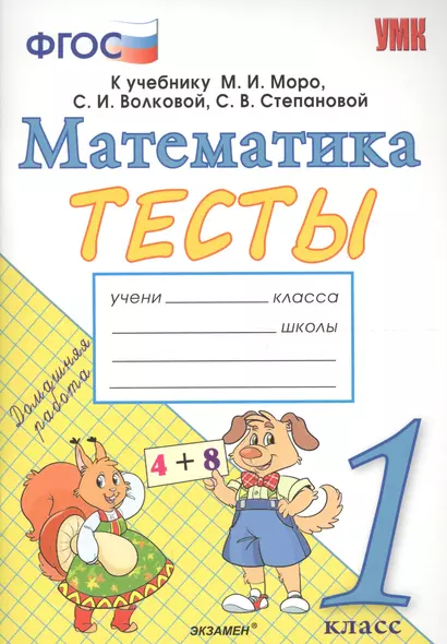 Тесты по математике. 1 класс. К учебнику М.И. Моро, С.И. Волковой, С.В. Степановой "Математика. 1 класс. В 2-х частях".ФГОС - фото 1