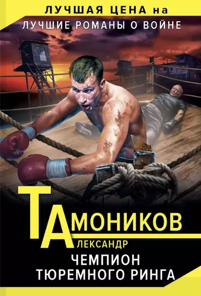 Чемпион тюремного ринга - фото 1