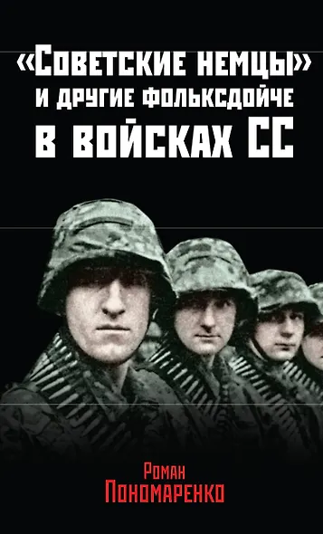 "Советские немцы" и другие фольксдойче в войсках СС - фото 1